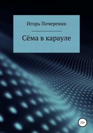 Почеревин Игорь - Сёма в карауле