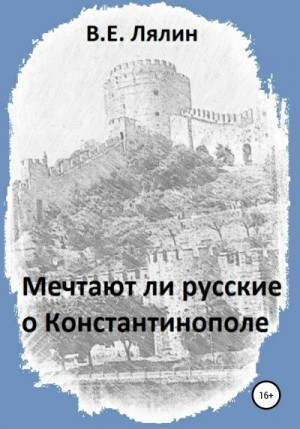 Лялин Вячеслав - Мечтают ли русские о Константинополе