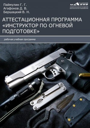 Агафонов Дмитрий, Паймуллин Геннадий, Бершацкий Вячеслав - Аттестационная программа «Инструктор по огневой подготовке»