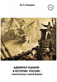 Адмирал Ушаков в истории России: новый взгляд и новый формат