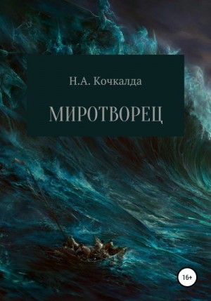 Кочкалда Николай - Миротворец