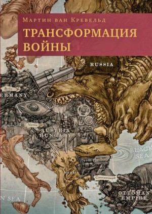 Кревельд Мартин - Трансформация войны