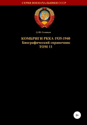 Соловьев Денис - Комбриги РККА 1935-1940. Том 11