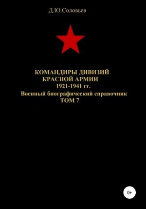 Соловьев Денис - Командиры дивизий Красной Армии 1921-1941 гг. Том 7