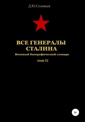 Соловьев Денис - Все генералы Сталина. Том 52