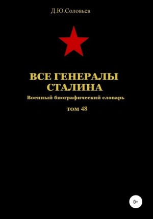 Соловьев Денис - Все генералы Сталина. Том 48