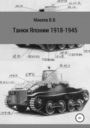Макеев Владимир - Танки Японии. 1918-1945