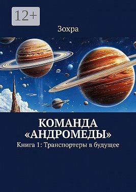 Зохра - Команда «Андромеды». Книга 1: Транспортеры в будущее