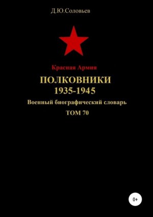 Соловьев Денис - Красная Армия. Полковники. 1935-1945. Том 70