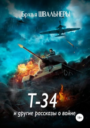Швальнеры Братья - Т-34 и другие рассказы о войне