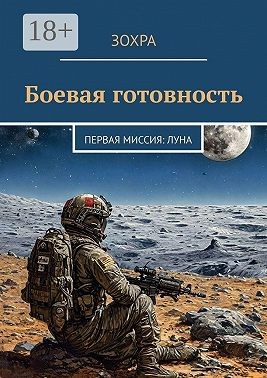 Зохра - Боевая готовность. Первая миссия: Луна