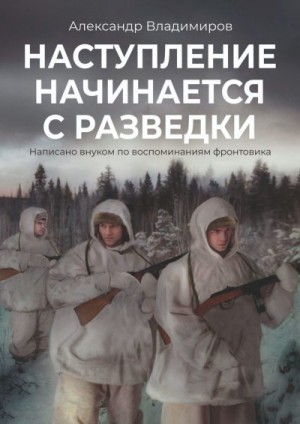 Смирнов Александр - Наступление начинается с разведки. Написано внуком по воспоминаниям фронтовика