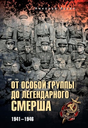 Лузан Николай - От Особой группы до легендарного Смерша. 1941—1946
