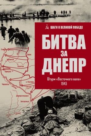 Гончаров Владислав - Битва за Днепр. Штурм «Восточного вала». 1943
