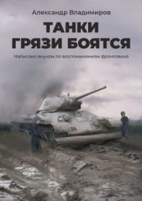 Танки грязи боятся. Написано внуком по воспоминаниям фронтовика
