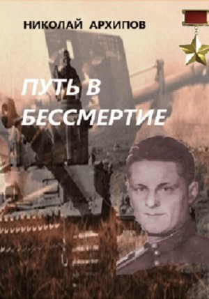 Архипов Николай - Путь в бессмертие