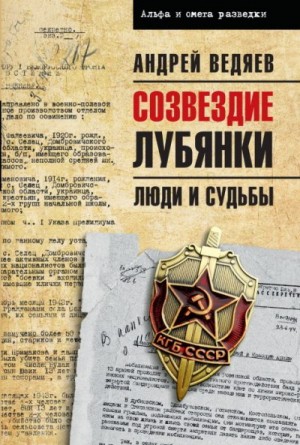 Ведяев Андрей - Созвездие Лубянки. Люди и судьбы