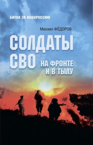 Федоров Михаил - Солдаты СВО. На фронте и в тылу