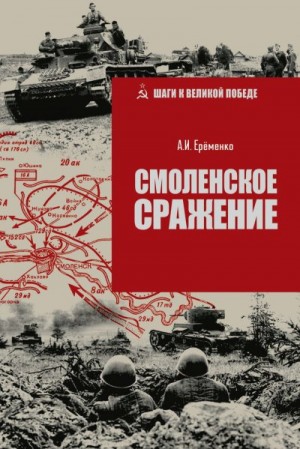 Еременко Андрей - Смоленское сражение