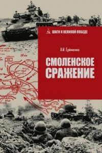 Смоленское сражение