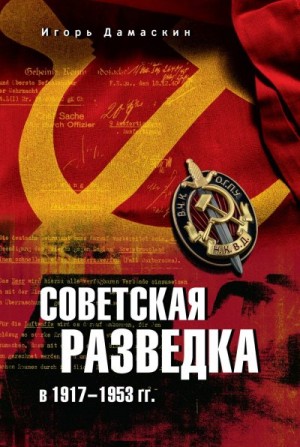 Дамаскин Игорь - Советская разведка в 1917—1953 гг.