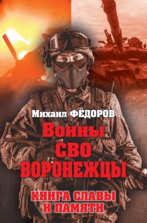 Федоров Михаил - Воины СВО. Воронежцы. Книга славы и памяти