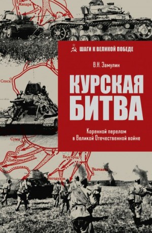 Замулин Валерий - Курская битва. Коренной перелом в Великой Отечественной войне