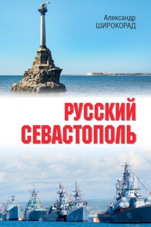 Широкорад Александр - Русский Севастополь