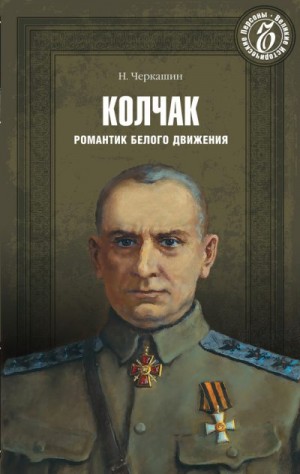 Черкашин Николай - Адмирал Колчак. Романтик Белого движения