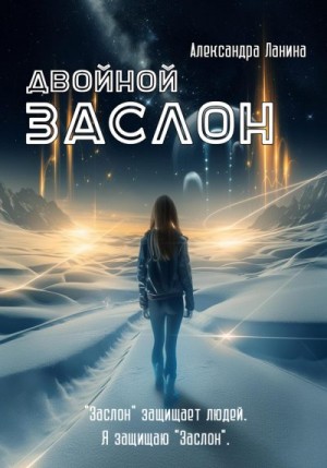 Ланина Александра - Двойной заслон