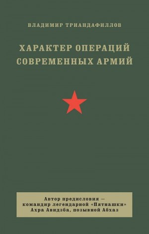 Триандафиллов Владимир - Характер операций современных армий