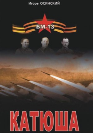 Осинский Игорь - Катюша