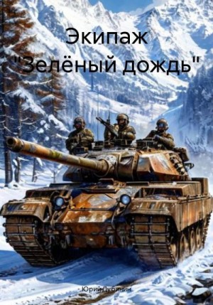 Дубинин Юрий - Экипаж «Зелёный дождь»