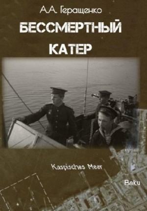 Геращенко Александр - Бессмертный катер