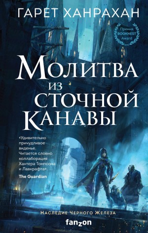 Ханрахан Гарет - Молитва из сточной канавы