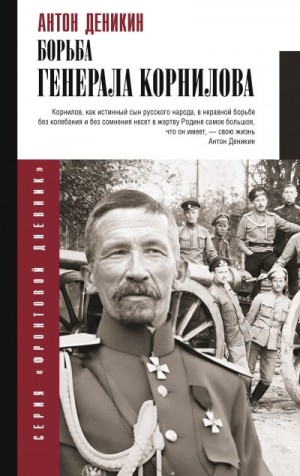 Деникин Антон - Борьба генерала Корнилова