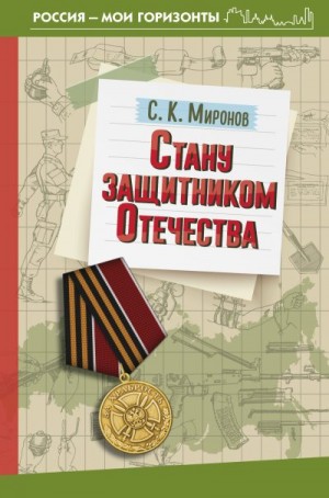 Миронов Сергей - Стану защитником Отечества