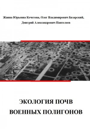 Пантелеев Дмитрий, Кочетова Жанна, Базарский Олег - Экология почв военных полигонов