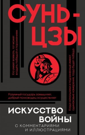 Сунь-цзы - Искусство войны. С комментариями и иллюстрациями