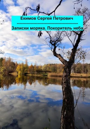 Екимов Сергей - Записки моряка. Покоритель неба