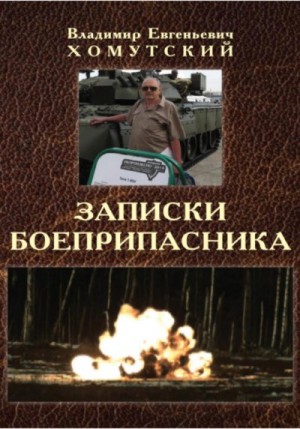 Хомутский Владимир - Записки боеприпасника