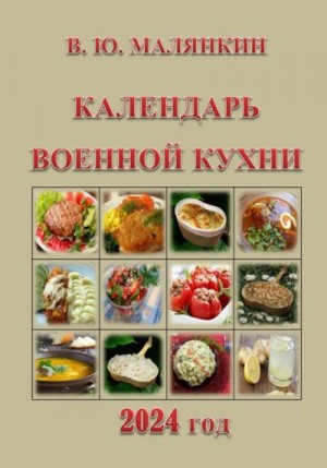 Малянкин Владимир - Календарь военной кухни 2024