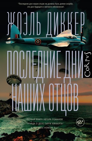 Диккер Жоэль - Последние дни наших отцов