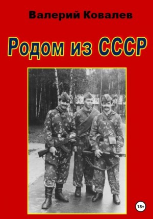 Ковалев Валерий - Родом из СССР