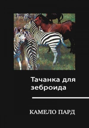 Пард Камело - Тачанка для зеброида