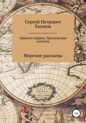 Екимов Сергей - Записки моряка. Бразильская система