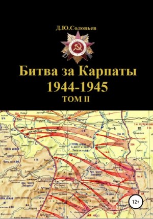 Соловьев Денис - Битва за Карпаты 1944-1945. ТОМ II