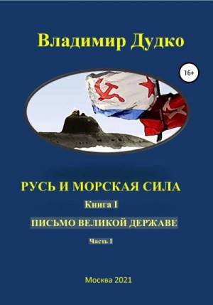 Дудко Владимир - Русь и морская сила. Книга I. Письмо Великой державе Часть I. Русь Вселенная разумная