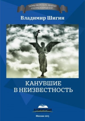 Шигин Владимир Виленович - Канувшие в неизвестность
