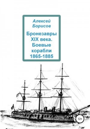 Борисов Алексей - Бронезавры XIX века. Боевые корабли 1865-1885